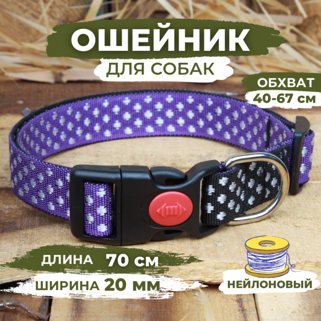 Ошейник для собак нейлоновый лапки Фиолетовый, Обхват 40-67см, Длина 70см, Ширина 20мм