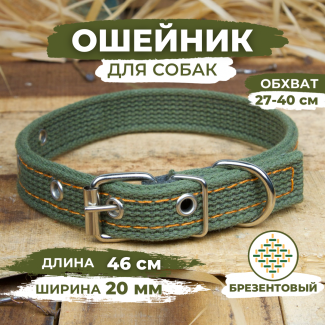 Ошейник для собак брезентовый усиленный 2 слоя, Обхват 27-40см, Длина 46см, Ширина 20мм