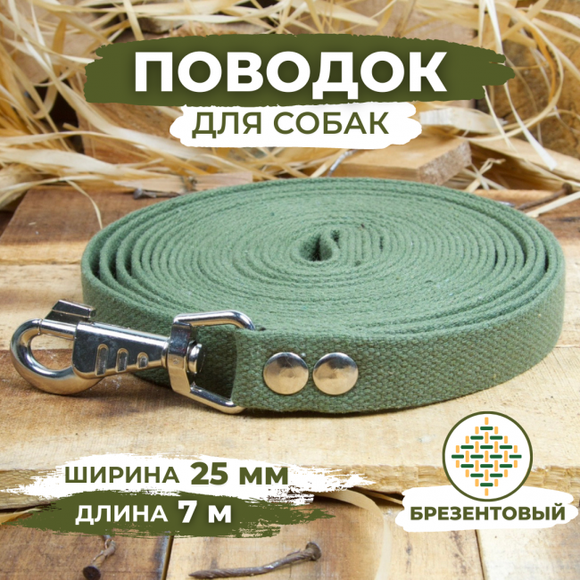 Поводок брезентовый для собак, хаки, Длина 7м, Ширина 25мм 