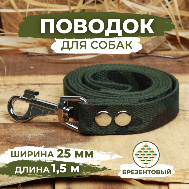 Поводок брезентовый для собак, камуфляжный, Длина 1.5м, Ширина 25мм