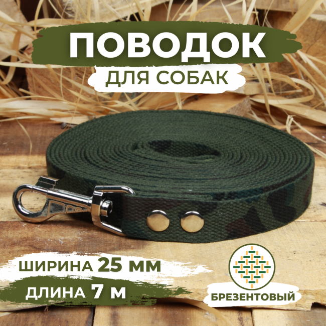 Поводок брезентовый для собак, камуфляжный, Длина 7м, Ширина 25мм
