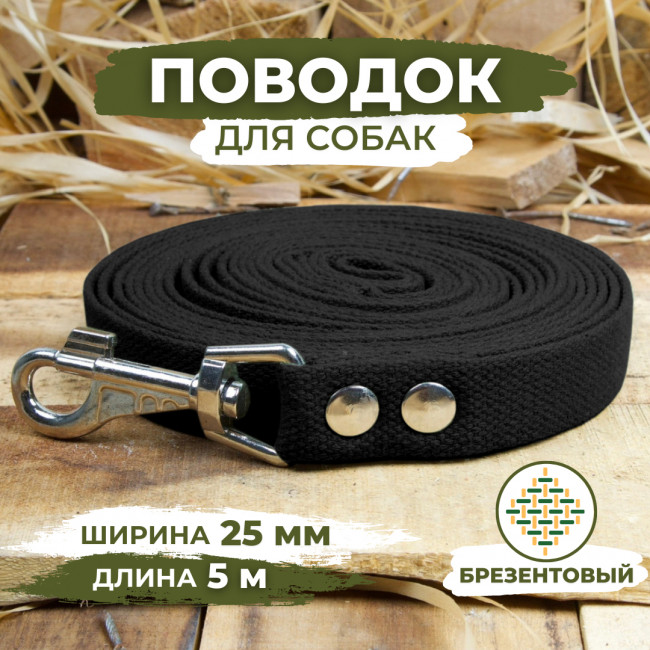 Поводок брезентовый для собак, черный, Длина 5м, Ширина 25мм