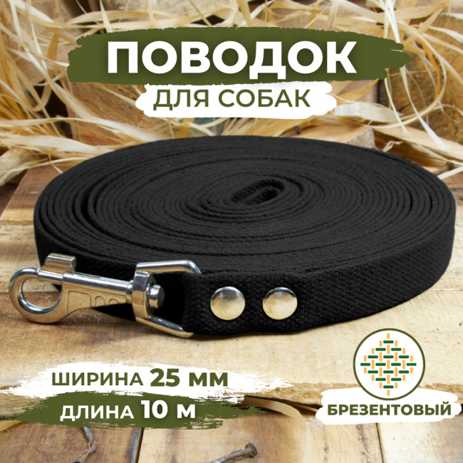 Поводок брезентовый для собак, черный, Длина 10м, Ширина 25мм