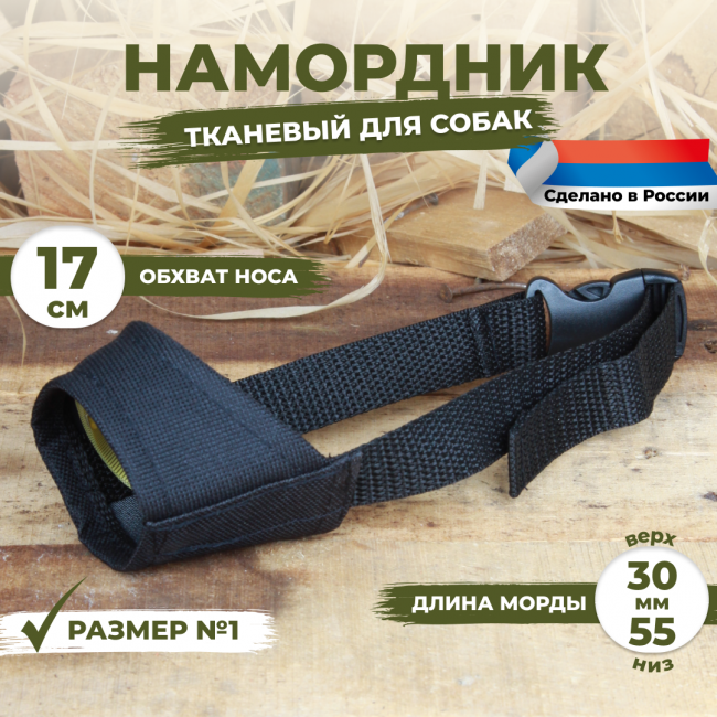  Намордник для собак размер №1 (17 см). Тканевый, нейлоновый